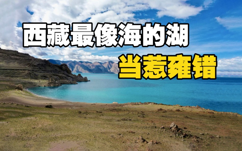西藏最像大海的湖，当惹雍错，去了才知道有多美