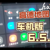 高德地图车机版6.5.0它来了！新增5个功能，有你需要的功能吗