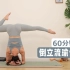 【充电会员课】60分钟倒立流瑜伽：换一个角度看世界