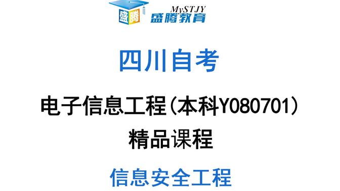 四川自考电子信息工程Y080701精品课程：信息安全工程4.1标识与认证技术1