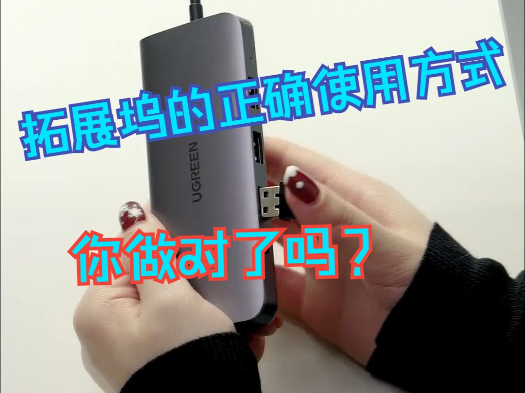 拓展坞的正确使用方式！你做对了吗？绿联扩展坞