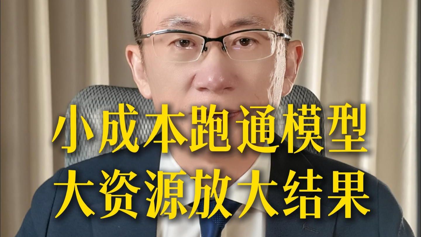 小成本跑通模型 大资源放大结果
