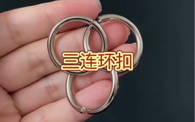 益智三连环扣拆解方法，一看就会上手操作特快，同时有助于孩子智力开发，提升孩子的专注力，锻炼宝宝的动手动脑能力
