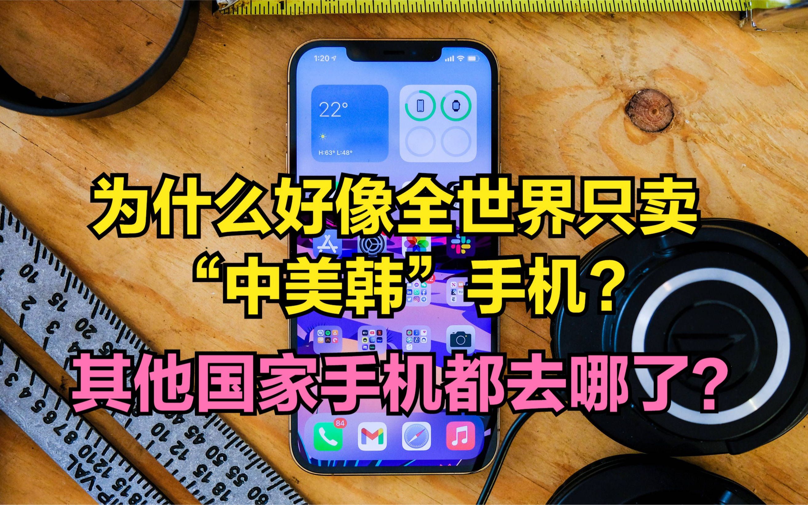 为什么全世界只卖“中美韩”手机，其他国家的手机品牌都去哪了？