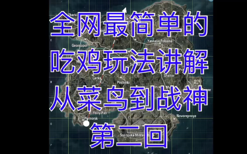 全网最简单的吃鸡玩法讲解 从菜鸟到战神第二回