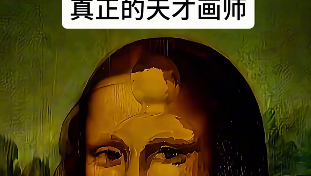 真正的天才画师