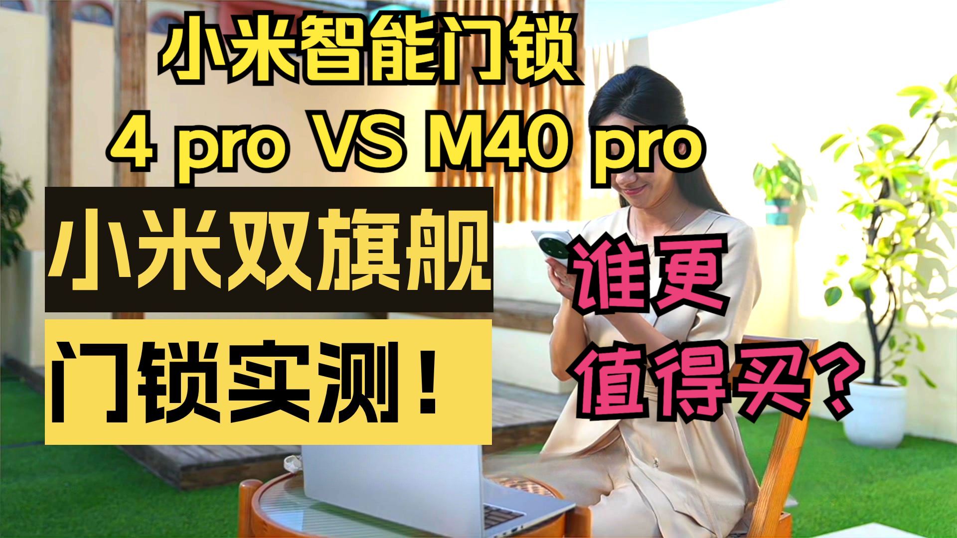 小米智能门锁双王对决：4 Pro双摄版VS M40 Pro！谁才是你家门神？两款门锁优缺点对比，实际对比看看哪款更有性价比
