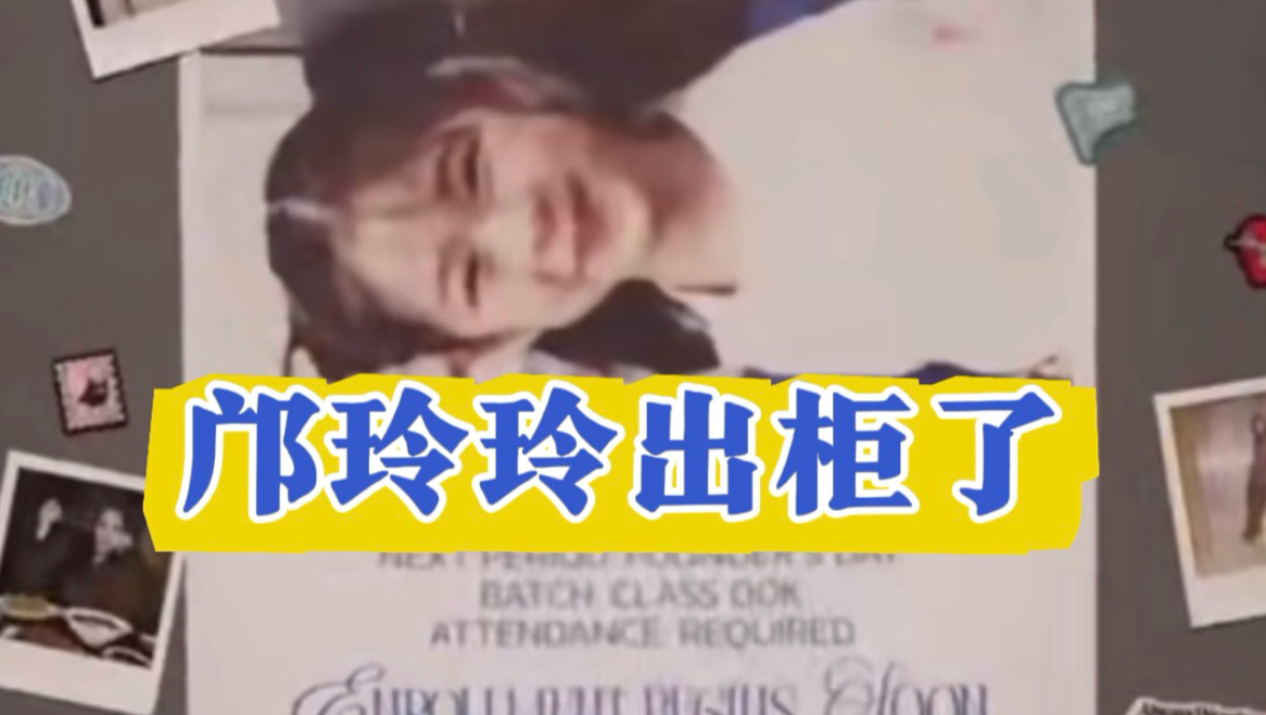 邝玲玲出柜了
