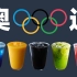 【喵二哥-】五杯饮料致敬奥运健儿！