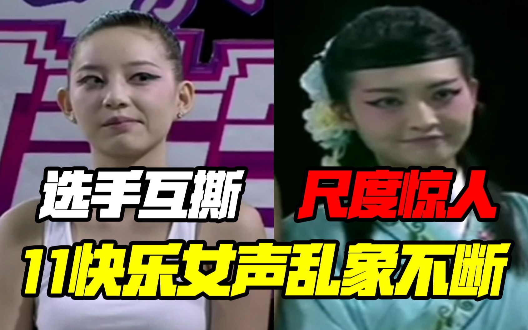 【中国选秀衰亡史】11快女（中）选手开撕！黑幕不断！绯闻改变争冠格局！