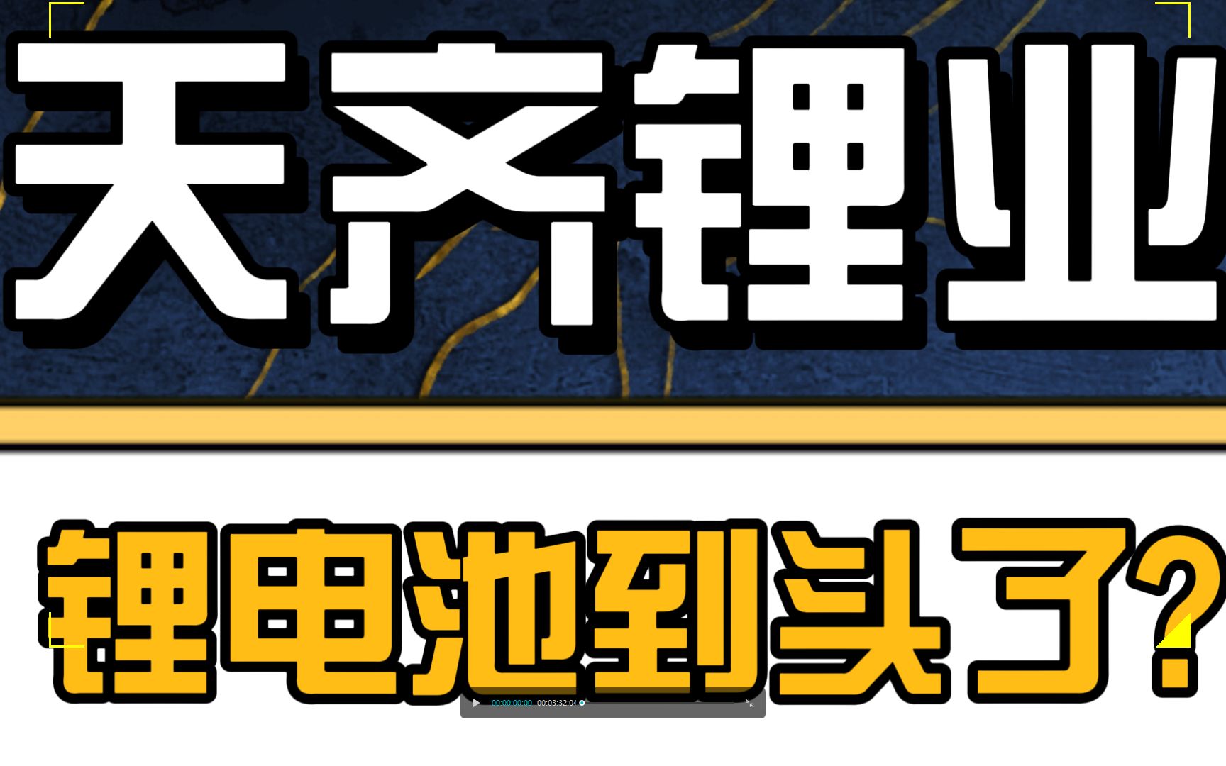 9.14天齐锂业:锂电池到头了?哔哩哔哩bilibili