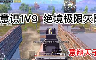 《和平精英》【和平精英王牌局】意识1V9绝境极限单人四排灭队！狂压提前Q！意辩天子乐长！(视频)