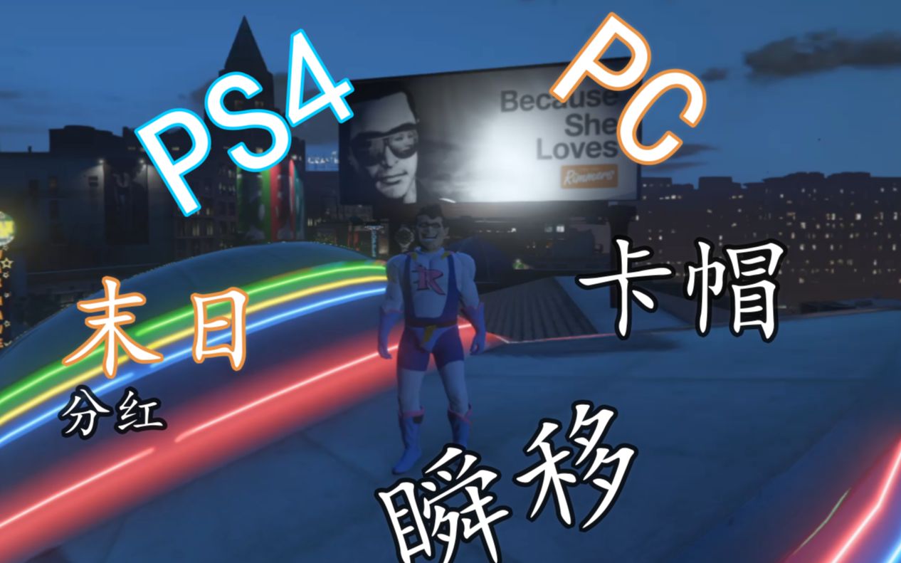 gta5ol〕末日分红,ps4与pc端瞬移,卡帽方法详细解说 上篇_哔哩哔哩