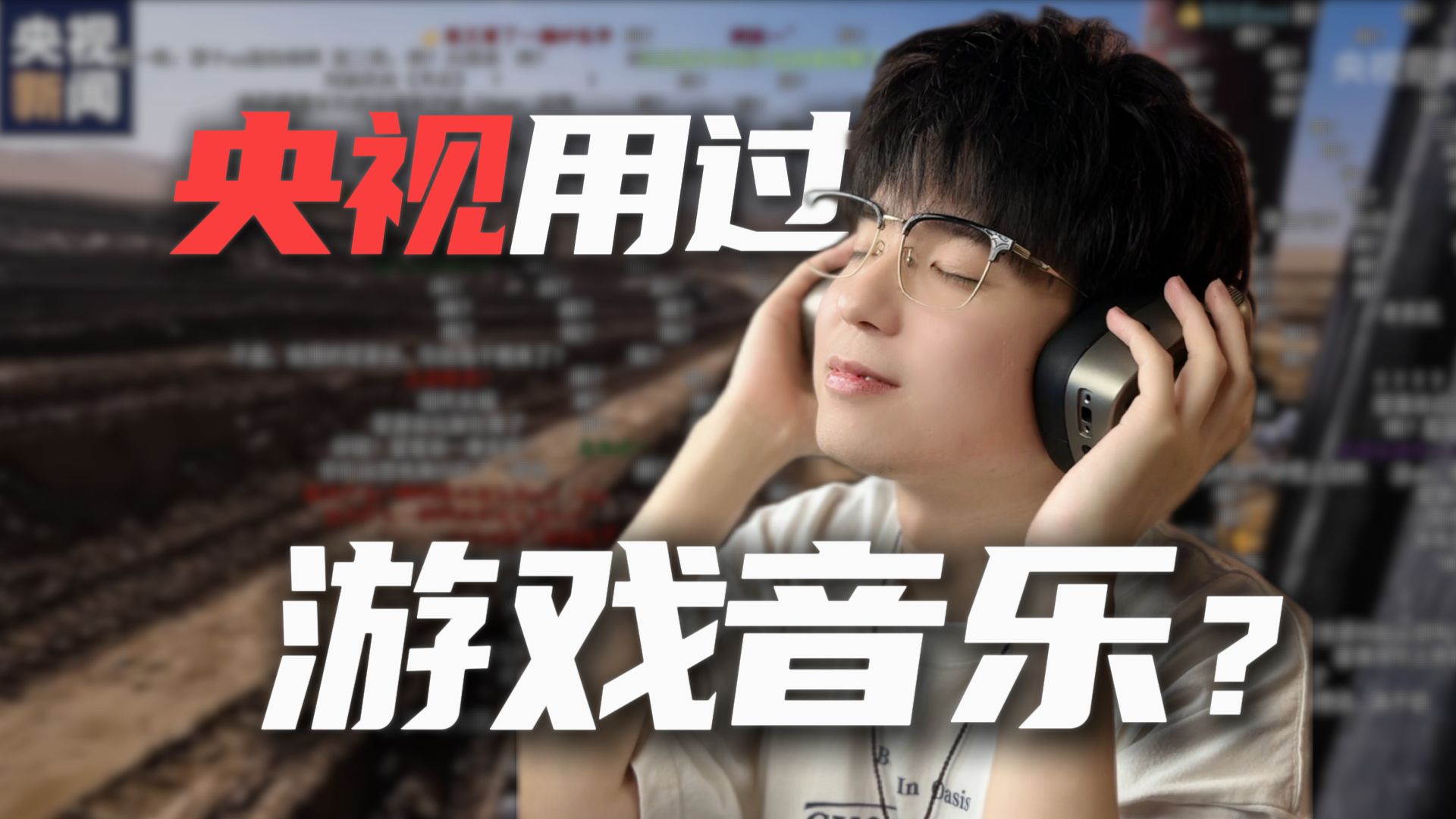 央视惊现游戏BGM！这四款游戏的玩家有福了