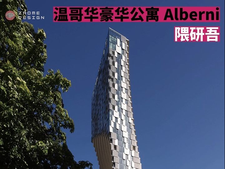 隈研吾北美新作！温哥华豪华公寓Alberni落成