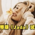 万众期待！未发行曲《Jada/like that》完整版释出。丨Ariana Grande