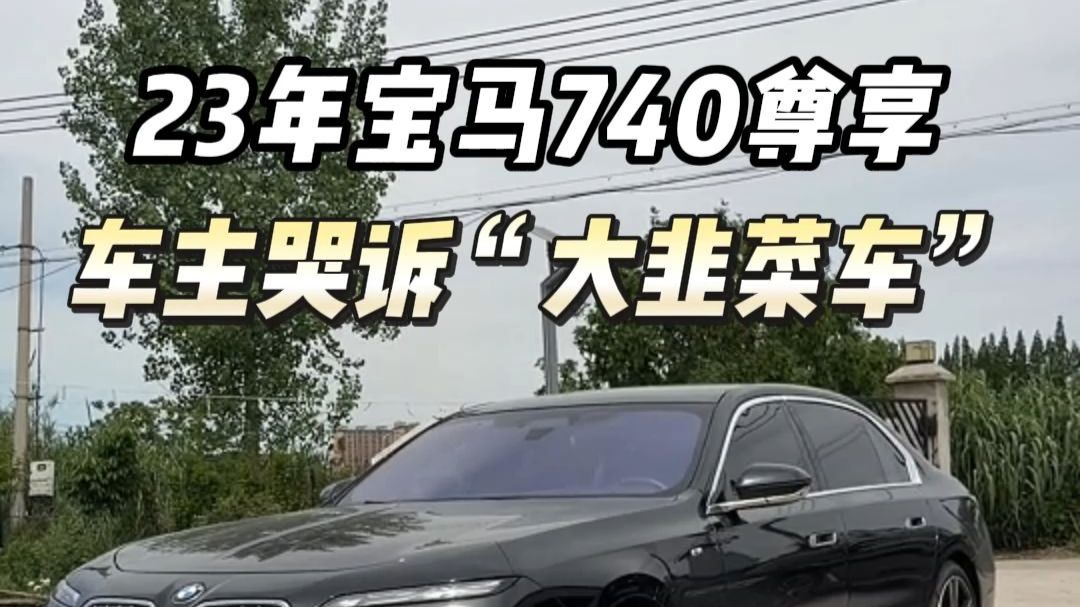 23年宝马740尊享。车主3年要亏100万！这你敢相信吗？