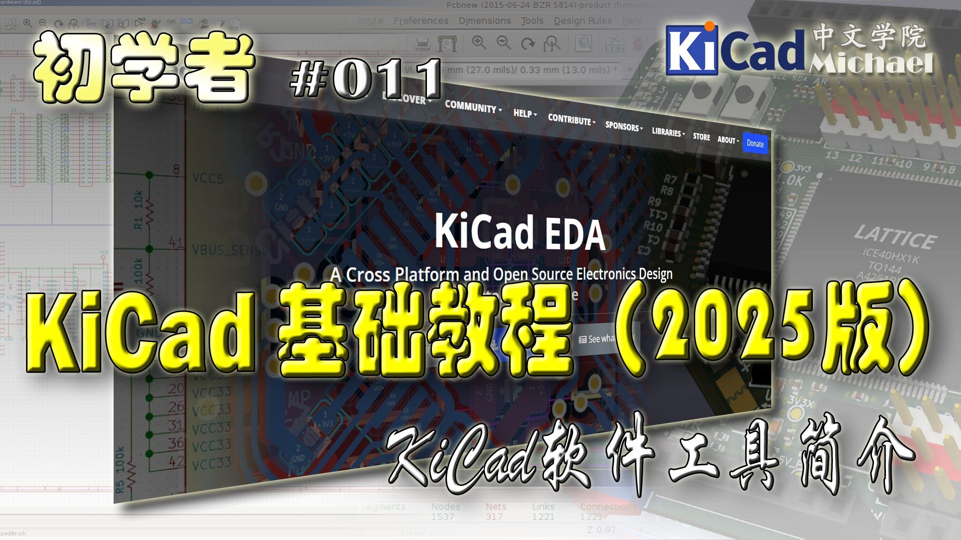 KiCad初学者 #011 - KiCad基础教程（2025版）- KiCad软件工具简介