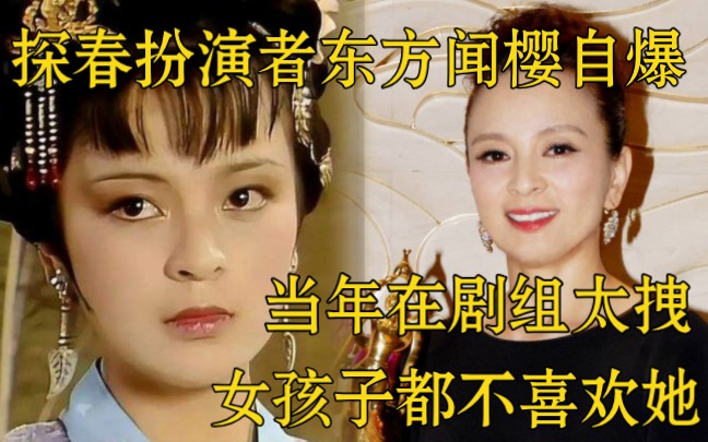 87版《红楼梦》: 贾探春扮演者东方闻樱自爆，当年在剧组太拽了，女孩子都不喜欢她