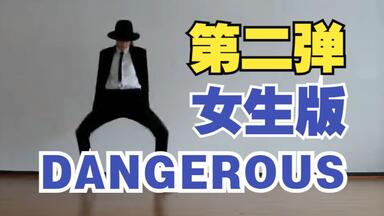 女版Dangerous！女生跳迈克尔<em class="keyword">杰克逊的</em>舞真的太飒了！