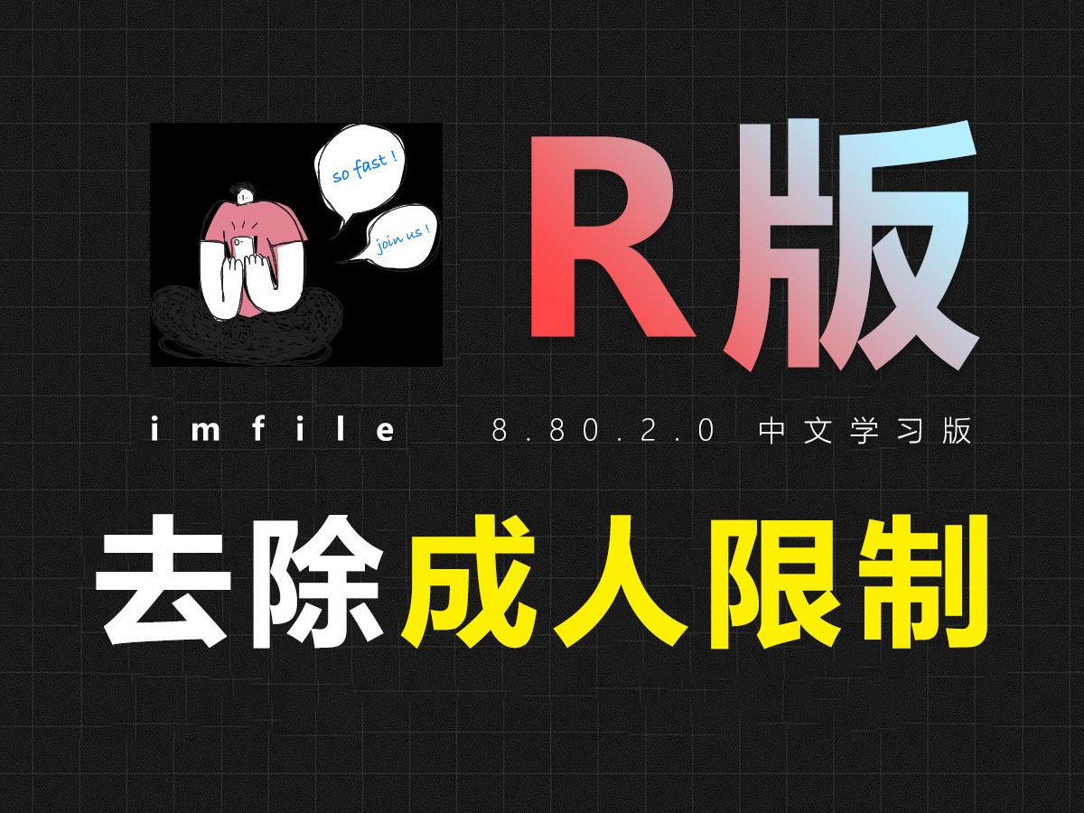 【电脑+手机】必备！R版某雷imFile，已破！无视敏感，完全免费无广！