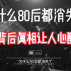 为什么80后“消失”了，背后真相让人心酸