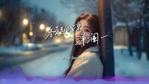 洋澜一 - 冬起心凉「冬又起 心渐凉 落叶卷起旧时伤」