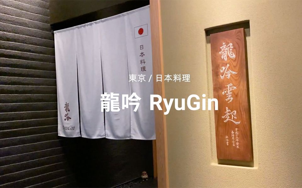東京 / 米其林3星 / 日本料理 / 龍吟 (RyuGin / Japanese Cuisine / Tokyo)
