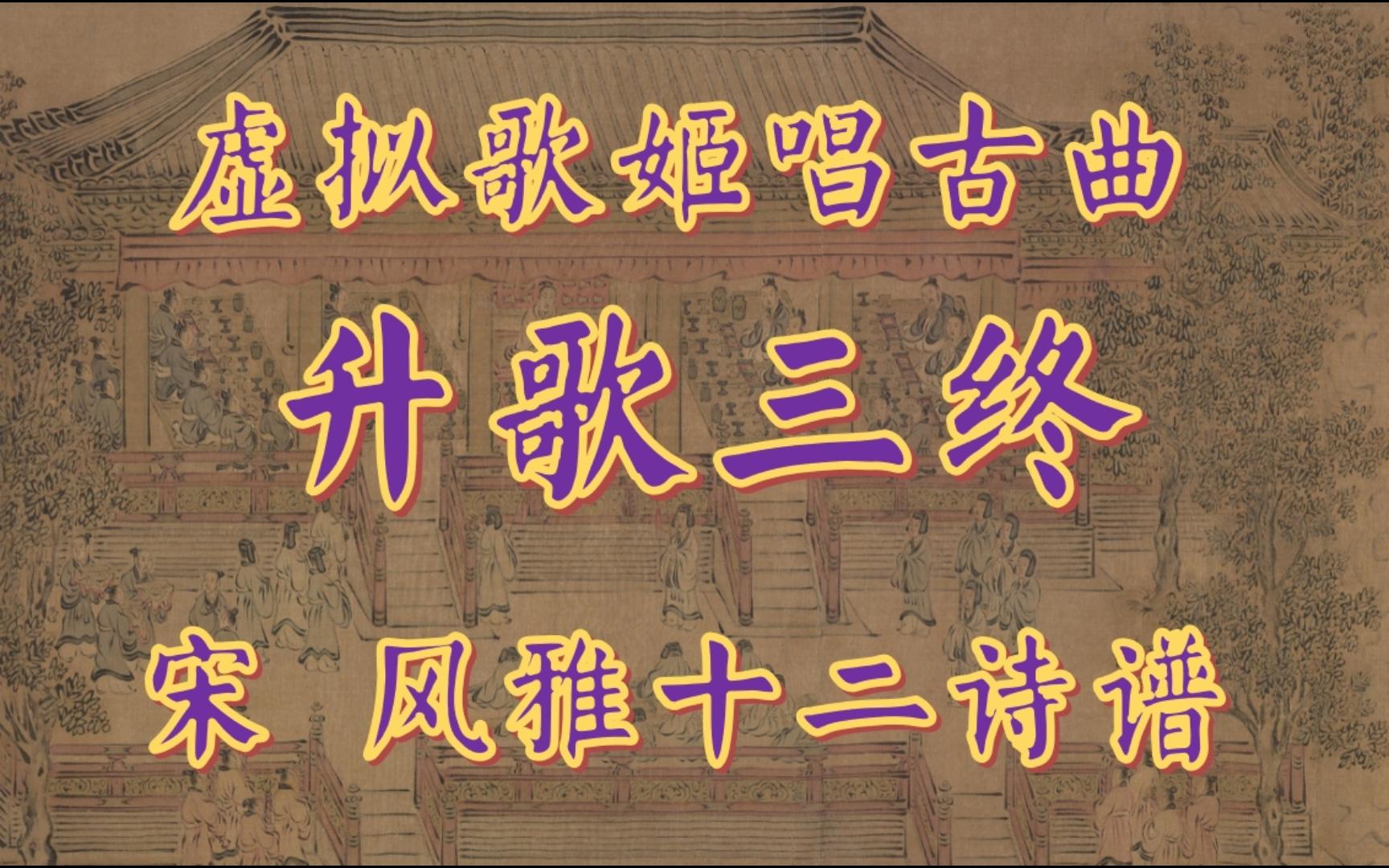 【宋代雅乐】 升歌三终 鹿鸣 四牡 皇皇者华 【诗经·小雅】【风雅十二诗谱】【乡饮酒礼】【鲤沅ai】