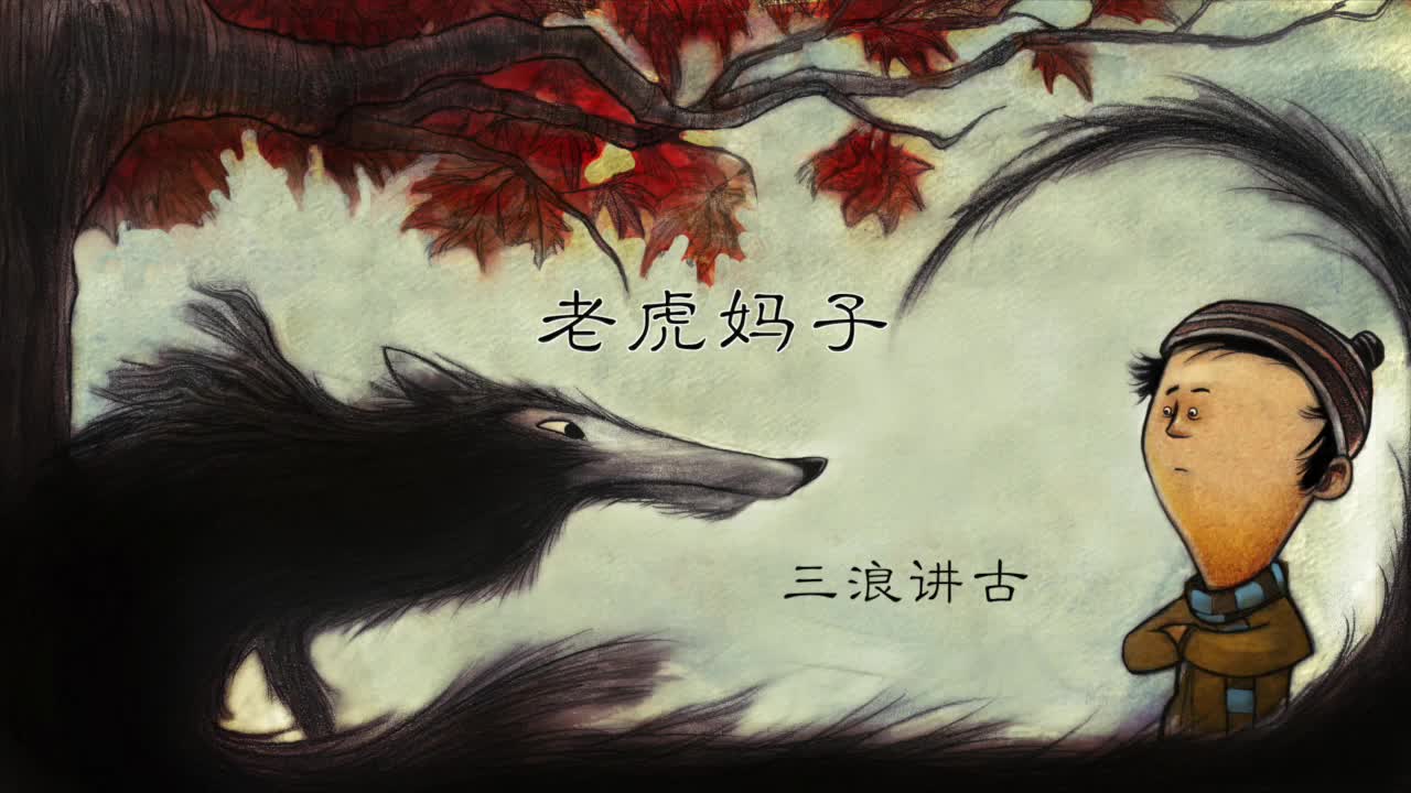 三浪讲古老虎妈子