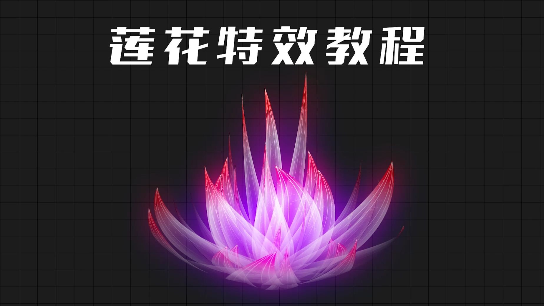 课程82-莲花特效教程