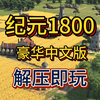 白嫖啦！纪元1800 豪华中文版整合7DLC+修改器 解压即玩 一键安装_演示