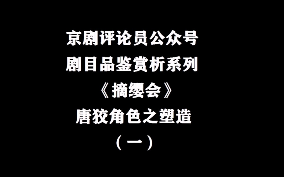 京剧评论员剧目赏析摘缨会唐狡一