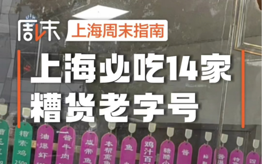 《上海最全糟货指南》✅14家老字号，齐了！上海最全糟卤合集