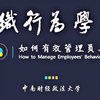 组织行为学-中南财经政法大学-王淑红教授【国家精品课