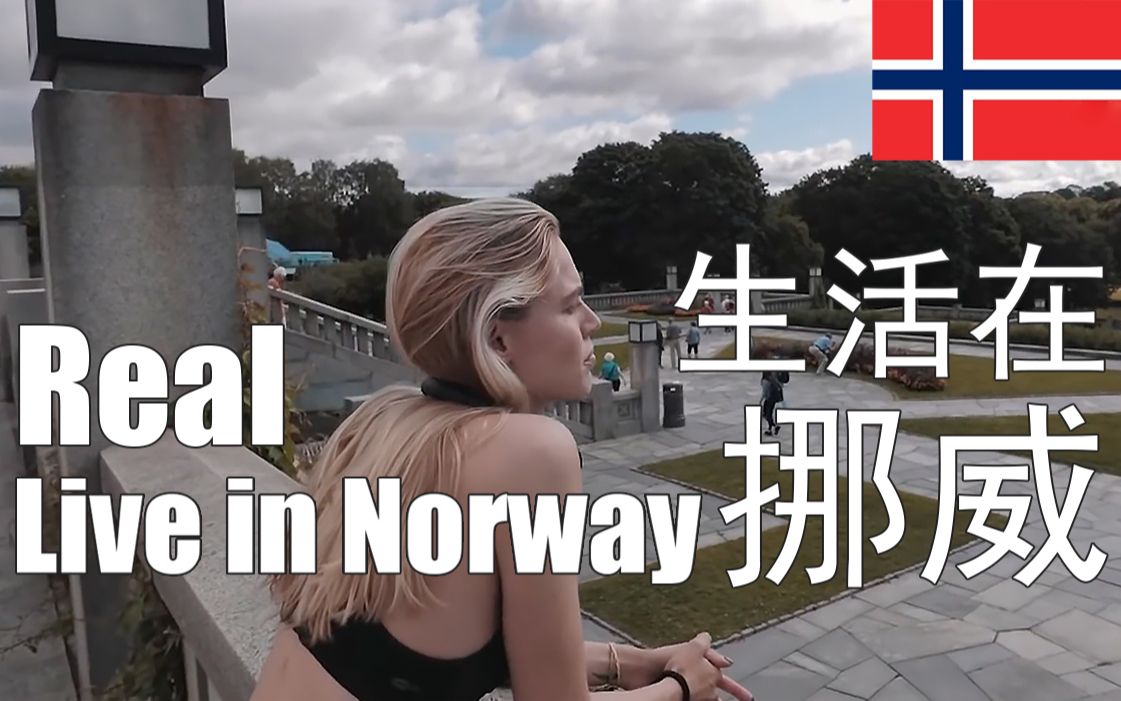 【生活在挪威】真实的挪威人生活是什么样子|北欧