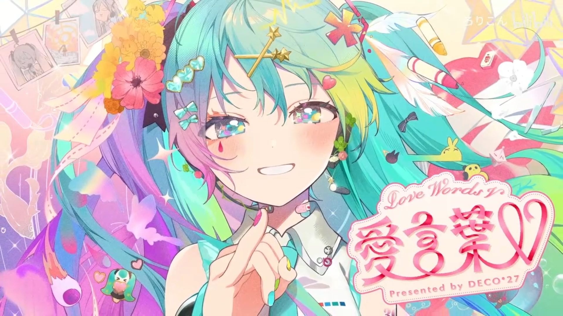 【翻唱】DECO*27-爱言叶V / covered by 萌花