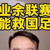 业余联赛能救国足？#苏超#赣超#湘超