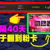 时隔40天！终于翻到粉卡！DNF手游