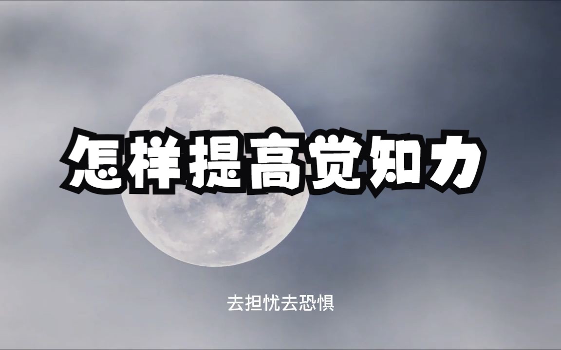 怎样才能在生活中提高觉知力，保持临在、离苦得乐呢？这期视频一定要好好看完！