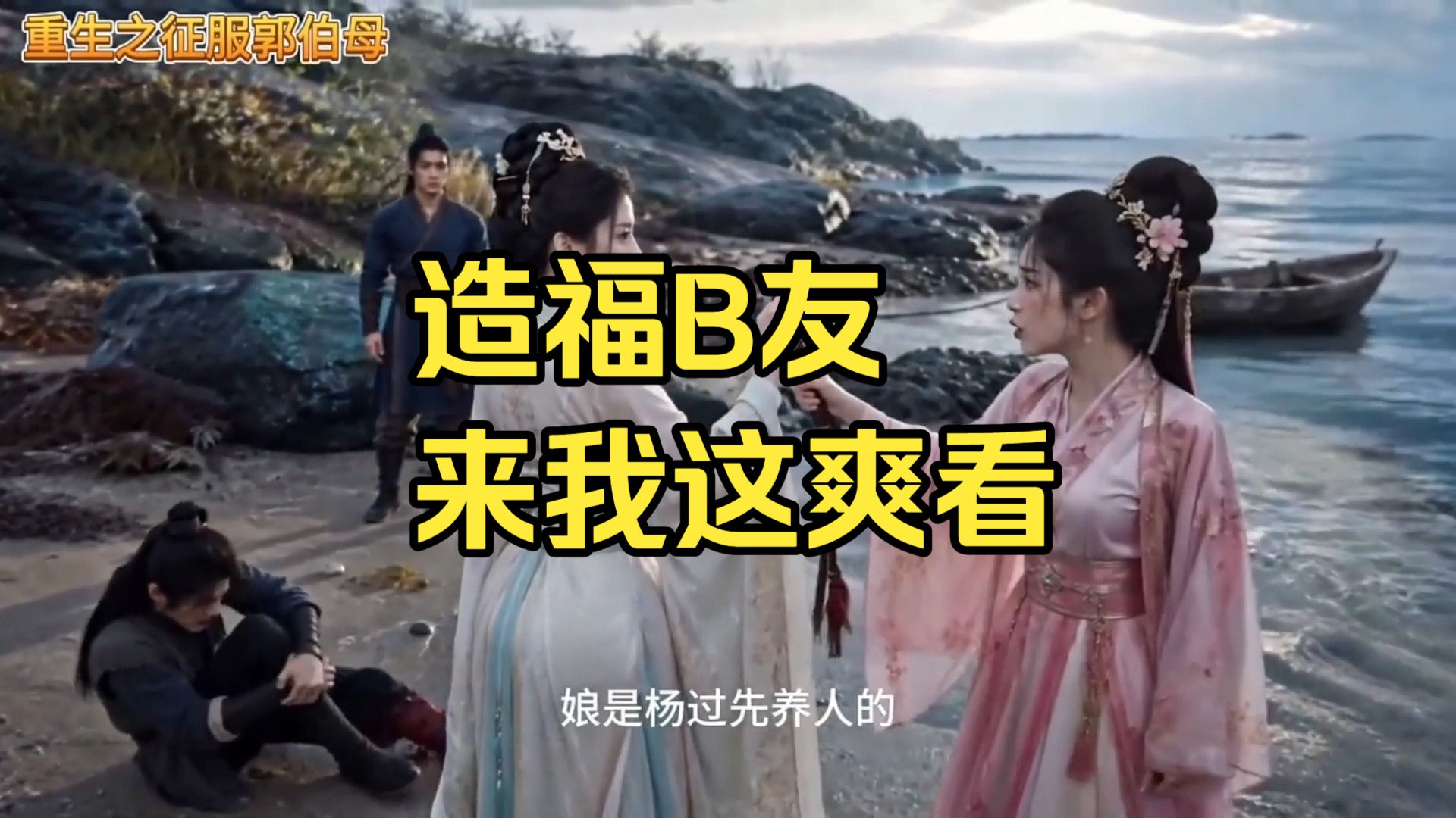 【无需付费，造福B友】重生之接近郭伯母第四集