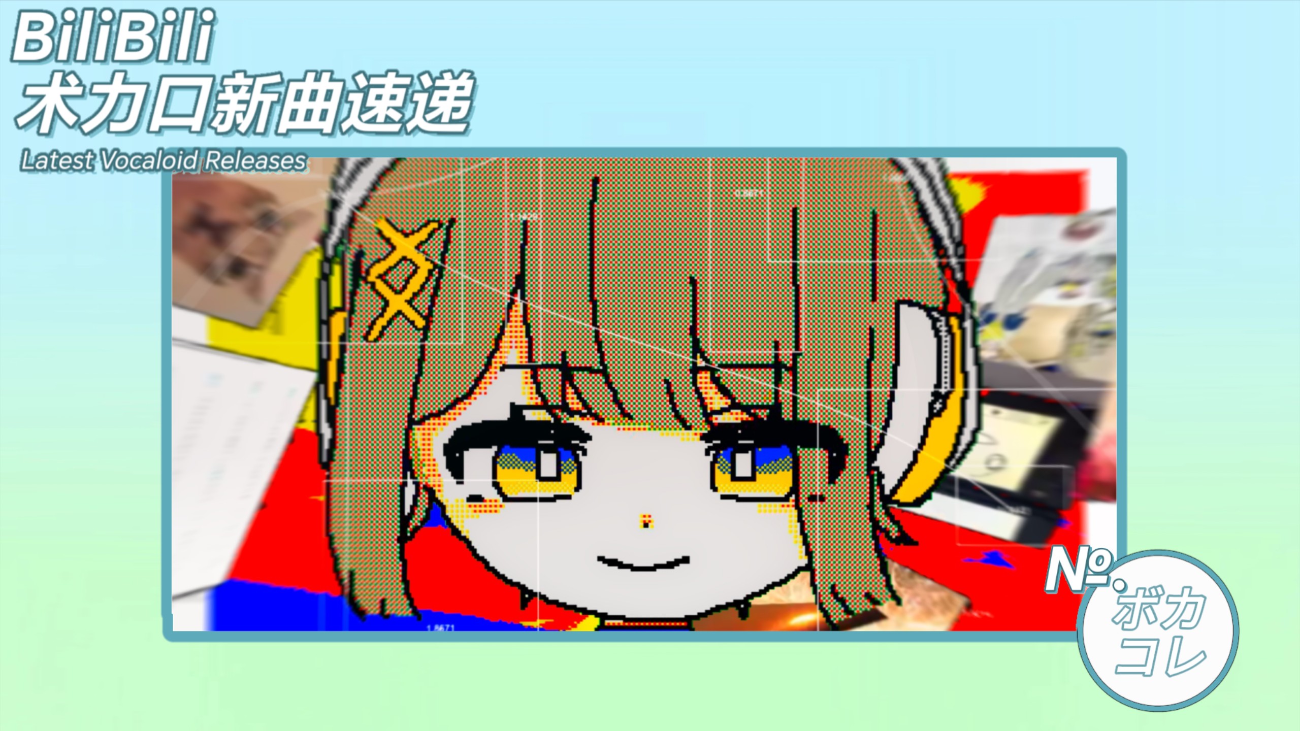 【新曲速递】每周术力口佳作整理｜ボカコレ(VCCL)特别刊
