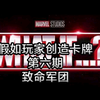 【漫威对决】神盾局攻略组-假如玩家创造卡牌（第六期:致命军团_攻略