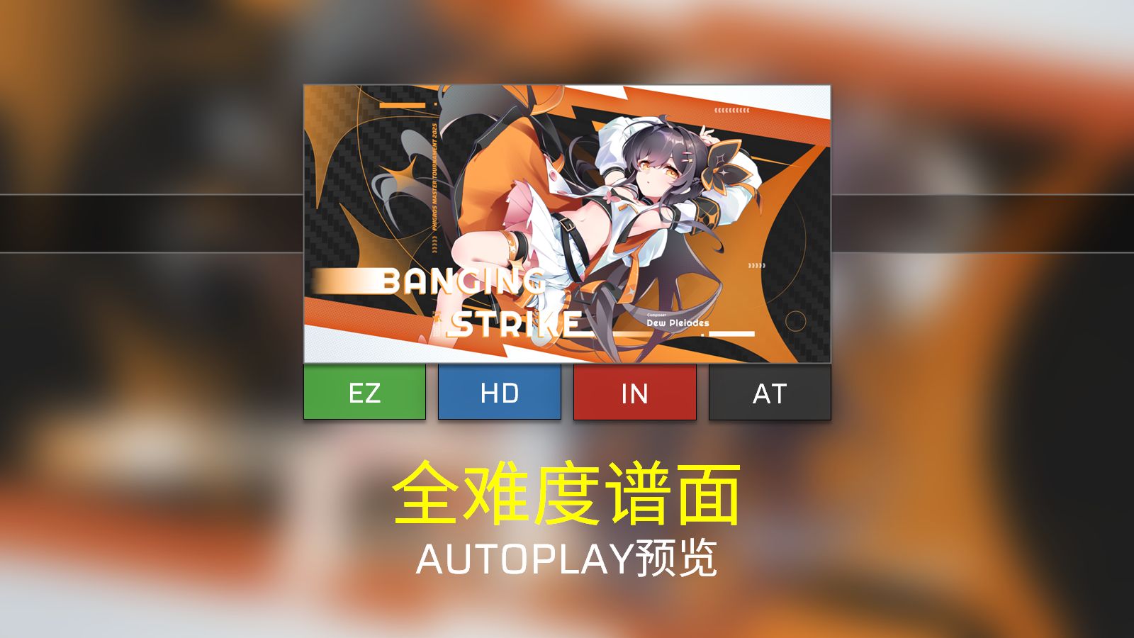 [Phigros/谱面确认] BANGING STRIKE [EZ/HD/IN/AT]