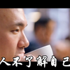 人甚至不了解自己