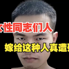 女性同志们，嫁给这种人真遭殃