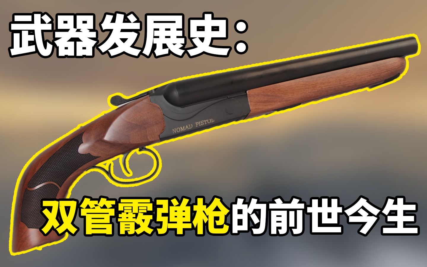 【武器发展史】：双管霰弹枪的前世今生