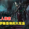 英雄联盟人物志：暗裔后的第一个BOSS，莫德凯撒恶事做绝_解说