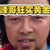 峰哥投资黄金，高位购买黄金etf
