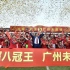 2019中超广州恒大3-0上海申花拿下八冠王！庆典花车巡游，三个进球庆祝全记录